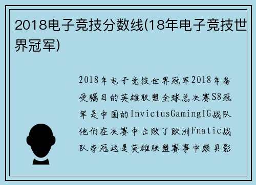 2018电子竞技分数线(18年电子竞技世界冠军)