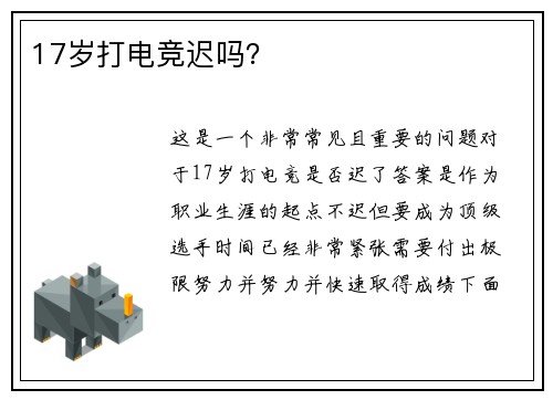 17岁打电竞迟吗？