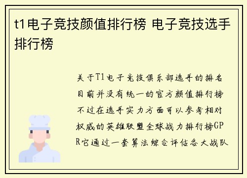t1电子竞技颜值排行榜 电子竞技选手排行榜