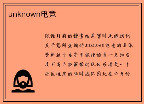 unknown电竞