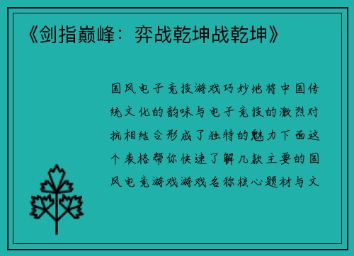 《剑指巅峰：弈战乾坤战乾坤》