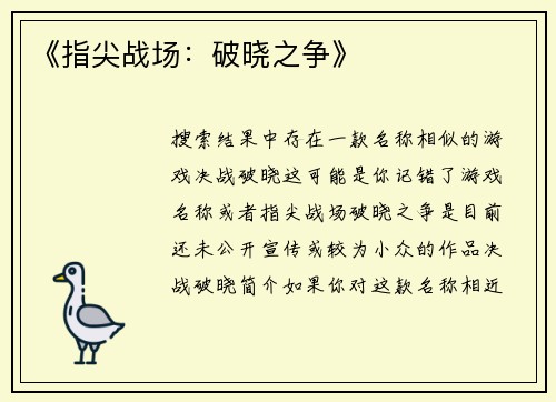 《指尖战场：破晓之争》