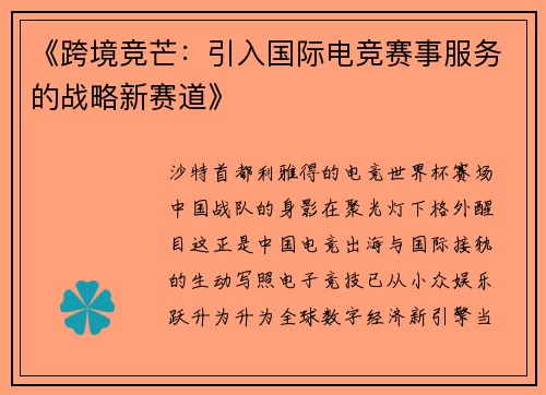 《跨境竞芒：引入国际电竞赛事服务的战略新赛道》