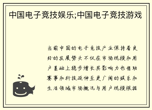 中国电子竞技娱乐;中国电子竞技游戏