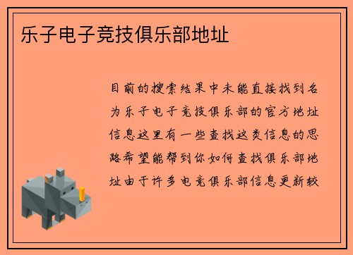 乐子电子竞技俱乐部地址