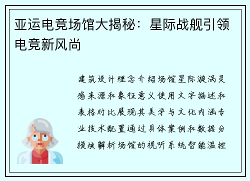 亚运电竞场馆大揭秘：星际战舰引领电竞新风尚