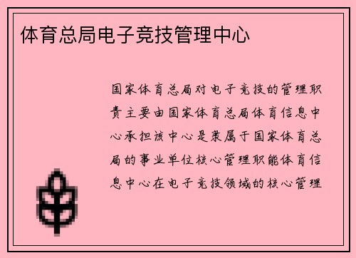 体育总局电子竞技管理中心