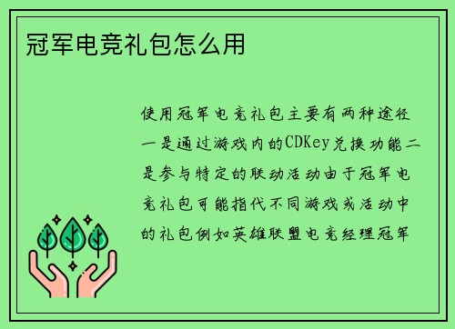冠军电竞礼包怎么用