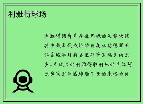 利雅得球场