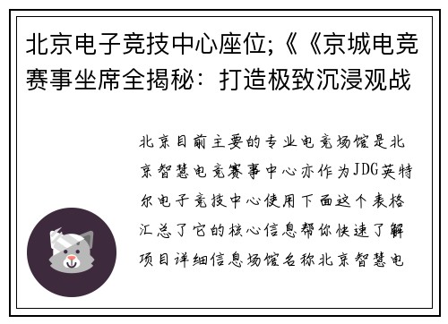 北京电子竞技中心座位;《《京城电竞赛事坐席全揭秘：打造极致沉浸观战体验》