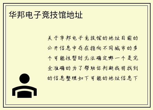 华邦电子竞技馆地址