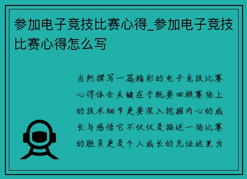 参加电子竞技比赛心得_参加电子竞技比赛心得怎么写