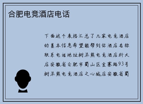 合肥电竞酒店电话