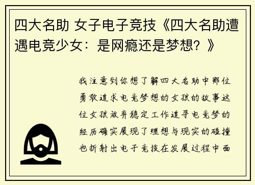 四大名助 女子电子竞技《四大名助遭遇电竞少女：是网瘾还是梦想？》