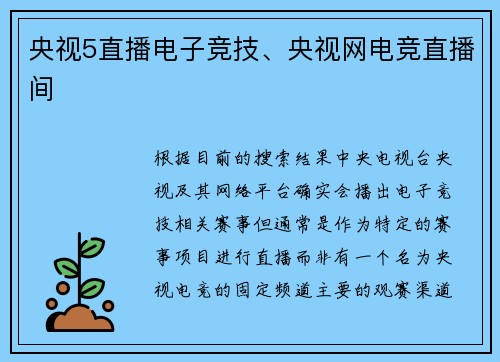 央视5直播电子竞技、央视网电竞直播间