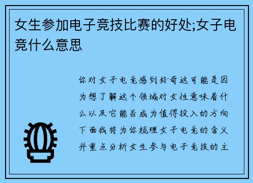 女生参加电子竞技比赛的好处;女子电竞什么意思