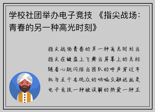 学校社团举办电子竞技 《指尖战场：青春的另一种高光时刻》