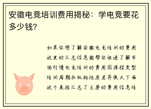 安徽电竞培训费用揭秘：学电竞要花多少钱？