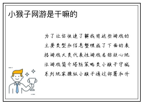 小猴子网游是干嘛的