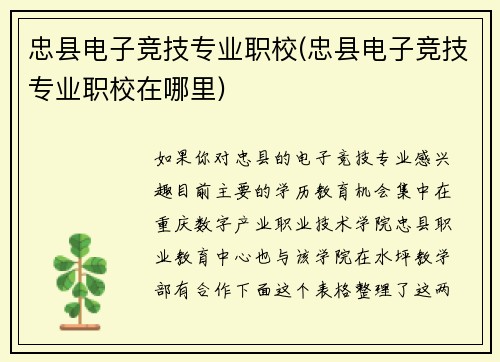 忠县电子竞技专业职校(忠县电子竞技专业职校在哪里)