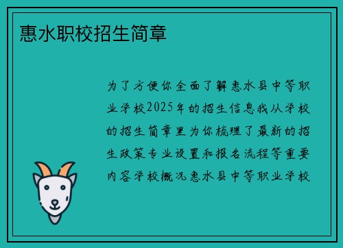 惠水职校招生简章