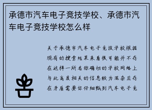 承德市汽车电子竞技学校、承德市汽车电子竞技学校怎么样