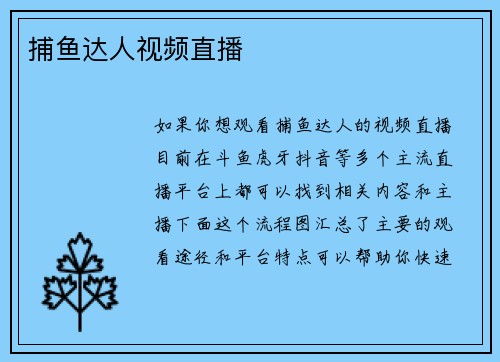 捕鱼达人视频直播