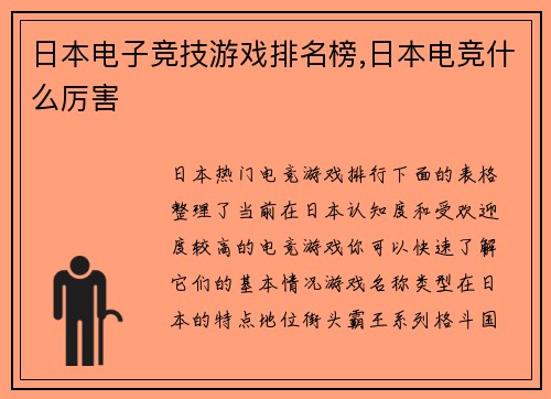 日本电子竞技游戏排名榜,日本电竞什么厉害