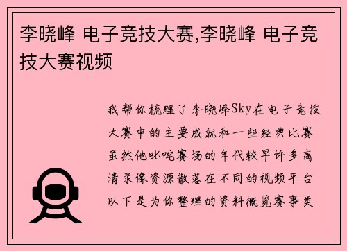 李晓峰 电子竞技大赛,李晓峰 电子竞技大赛视频
