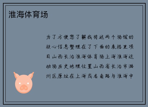 淮海体育场