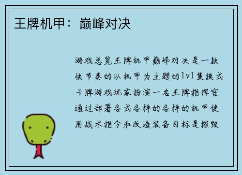 王牌机甲：巅峰对决