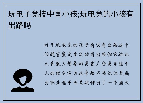 玩电子竞技中国小孩;玩电竞的小孩有出路吗