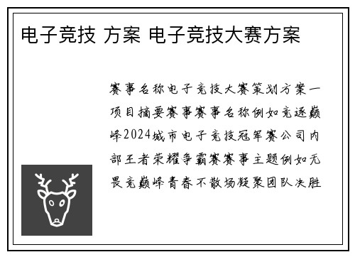 电子竞技 方案 电子竞技大赛方案
