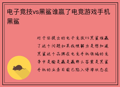 电子竞技vs黑鲨谁赢了电竞游戏手机黑鲨