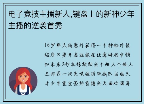电子竞技主播新人,键盘上的新神少年主播的逆袭首秀