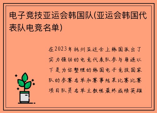 电子竞技亚运会韩国队(亚运会韩国代表队电竞名单)
