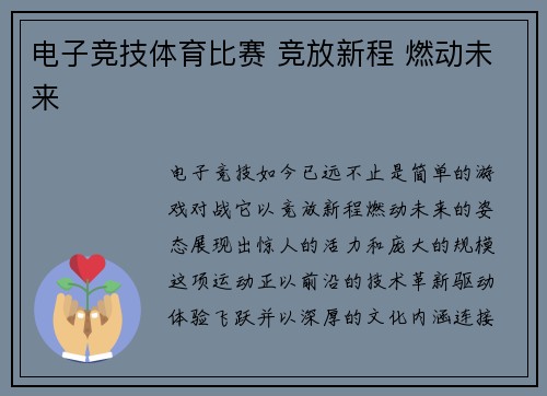 电子竞技体育比赛 竞放新程 燃动未来
