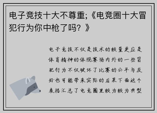电子竞技十大不尊重;《电竞圈十大冒犯行为你中枪了吗？》