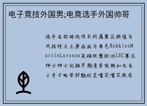 电子竞技外国男;电竞选手外国帅哥